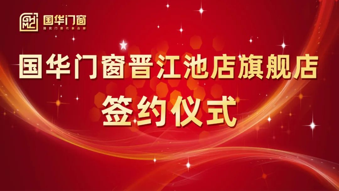 Adăugarea unei aripi puternice | Ceremonia de semnare a magazinului de uși Guohua și Windows Jinjiang Chidian a fost deținut cu succes